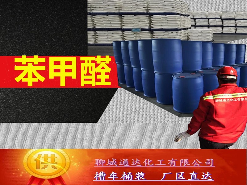 河北苯甲醛工厂_桶装苯甲醛优等品定制分装