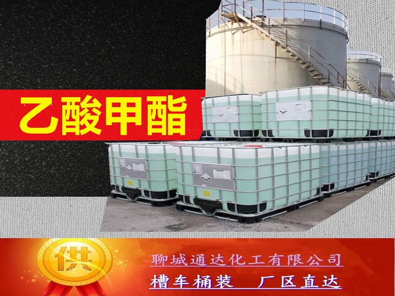 惠州乙酸甲酯生产工厂_小包装乙酸甲酯工厂到货价