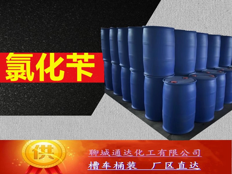 沧州氯化苄生产厂家_桶装氯化苄厂家分装商