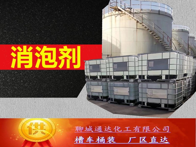天津消泡剂厂家_省内消泡剂生产工厂经销商