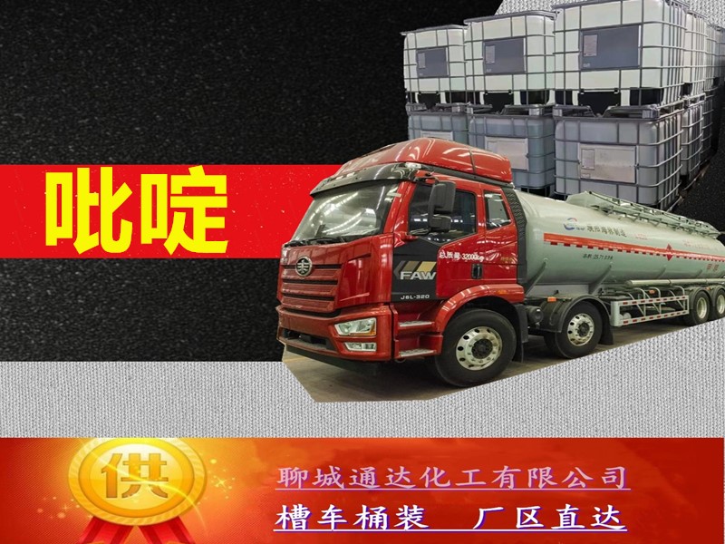 南平吡啶生产厂家_高含量吡啶厂家试剂样品
