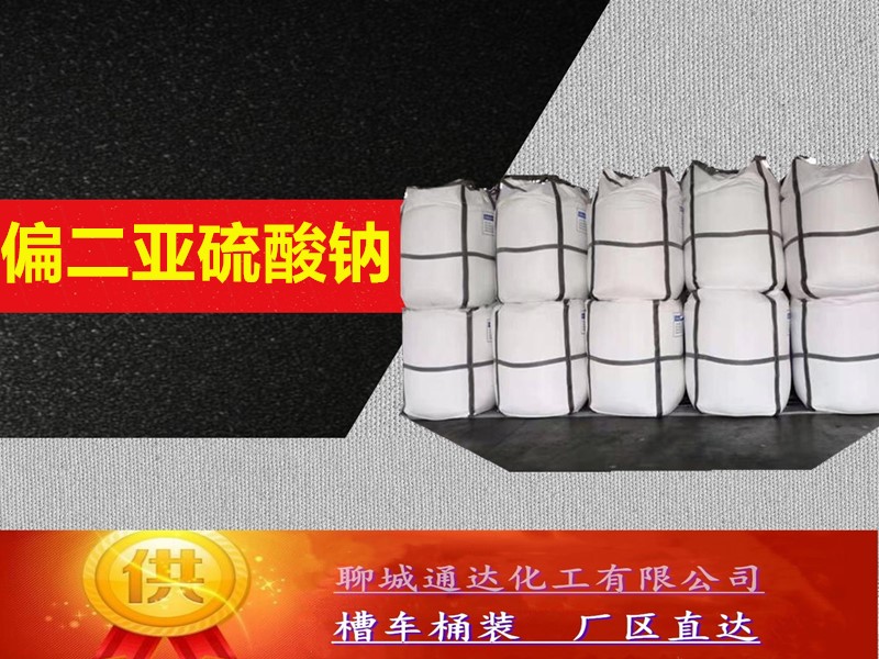 济宁焦亚硫酸钠生产工厂_本地焦亚硫酸钠优等品生产试剂