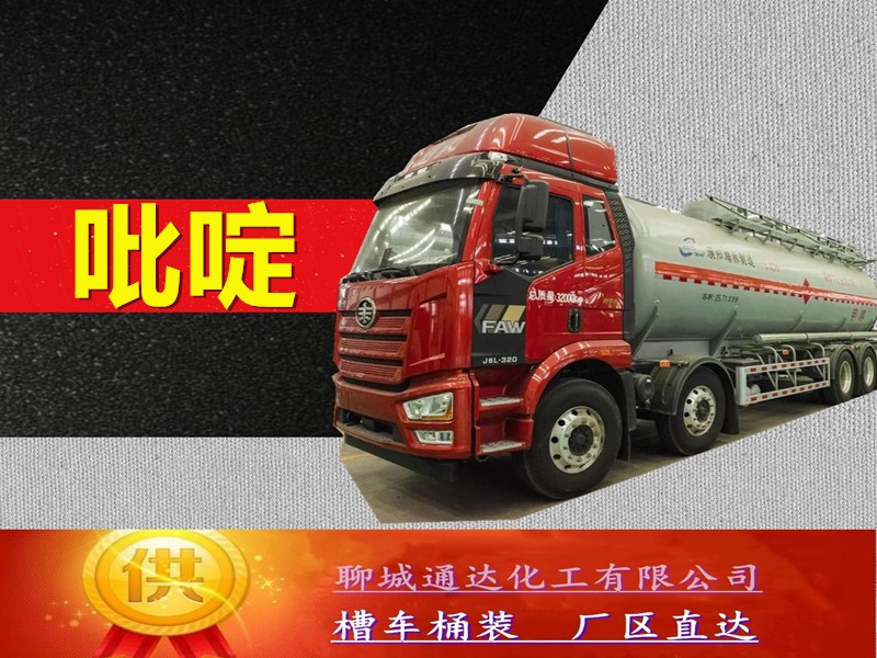 铁岭吡啶生产工厂_周边吡啶优等品生产供货价