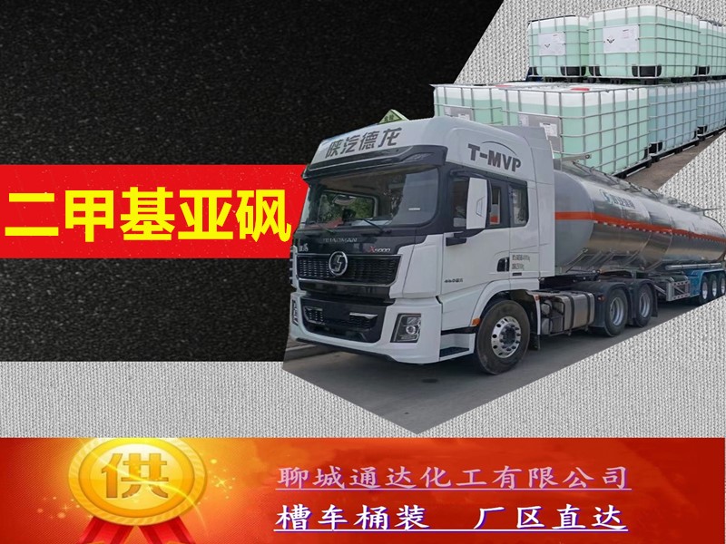 拉萨二甲基亚砜生产工厂_整车二甲基亚砜优等品生产工艺