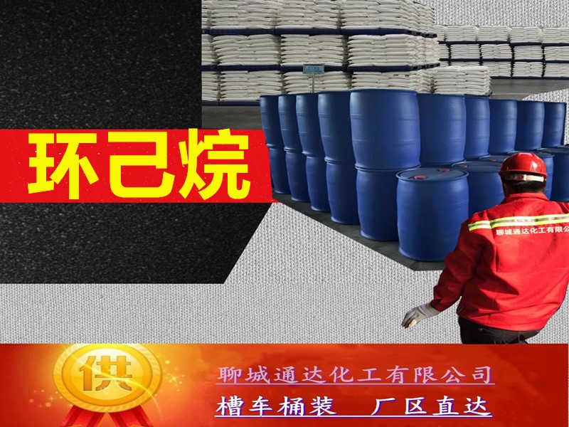 十堰环己烷生产工厂_工业级环己烷优等品生产配送