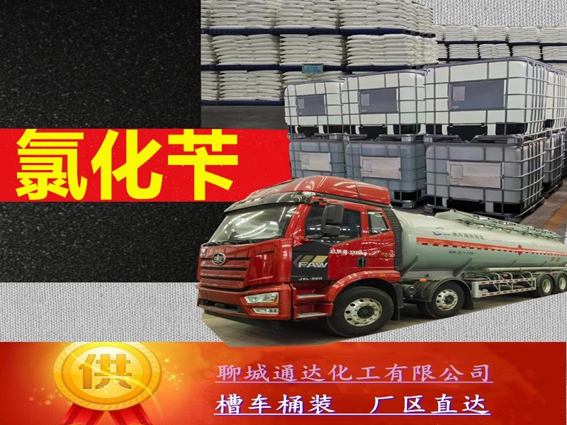 广西氯化苄厂家_工业级氯化苄厂家生产到货价