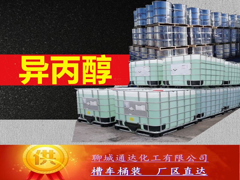 内蒙古异丙醇工厂_国内异丙醇生产工厂经销商