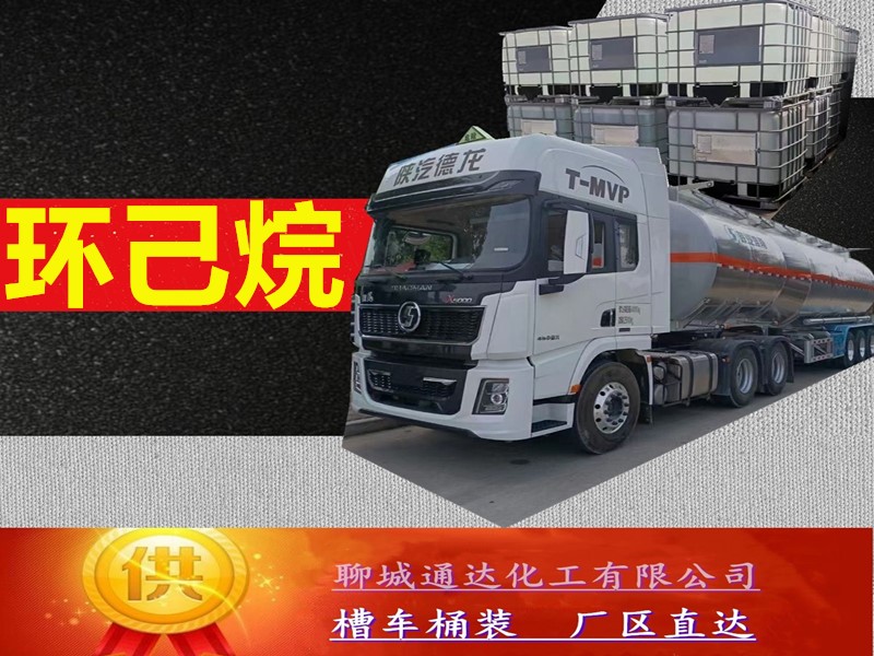 山东环己烷生产厂家_省内环己烷工厂生产配送
