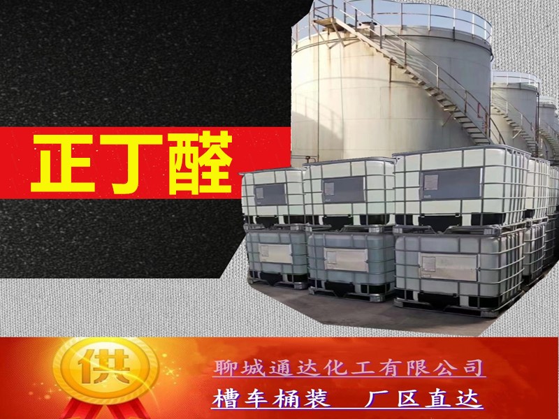 抚顺正丁醛生产工厂_鲁西正丁醛工厂生产位置