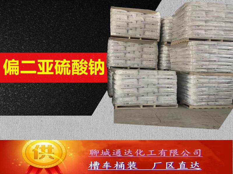平顶山焦亚硫酸钠生产工厂_工业级焦亚硫酸钠厂家生产出库价