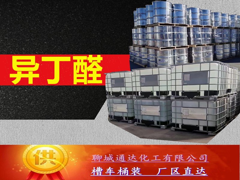 赤峰异丁醛生产厂家_桶装异丁醛生产工厂报价行情