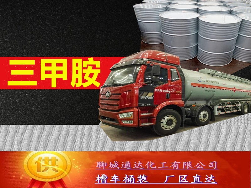 贵州三甲胺水溶液厂家_附近三甲胺水溶液优等品行情预测