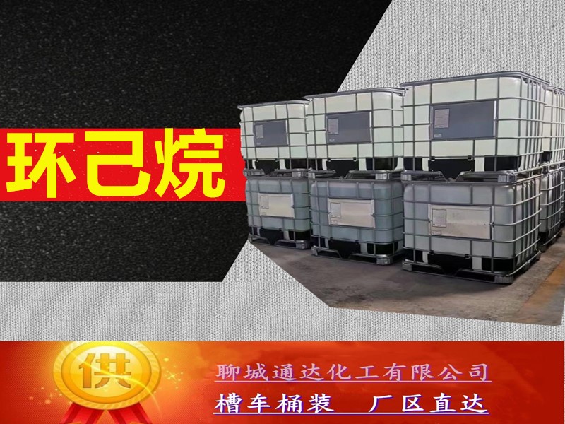 铜陵环己烷厂家_本地环己烷生产工厂行情预测