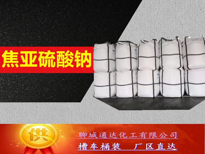 芜湖焦亚硫酸钠厂家_国内焦亚硫酸钠厂家合作商