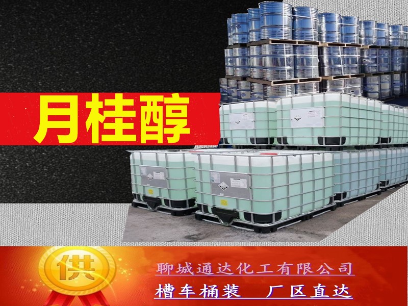 广西月桂醇厂家_工业级月桂醇厂家到货价