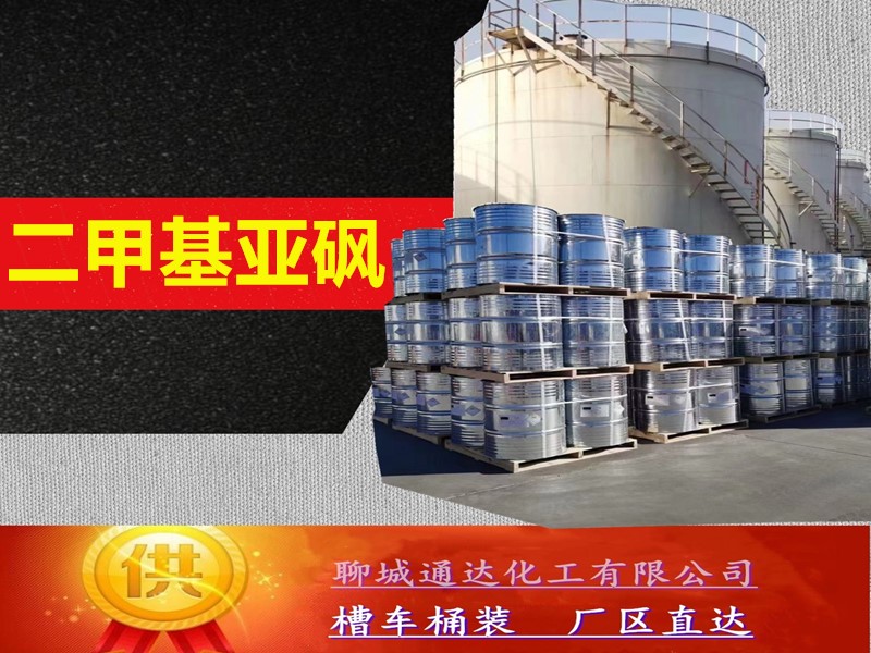 山东二甲基亚砜厂家_桶装二甲基亚砜优等品定制分装