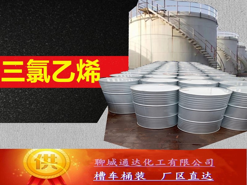张家界三氯乙烯厂家_桶装三氯乙烯厂家生产工艺