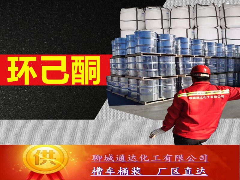 淮安环己酮生产厂家_高含量环己酮厂家生产坐标位置