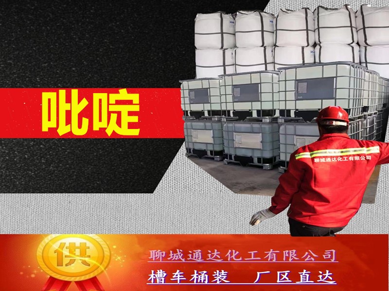 贵州吡啶厂家_本省吡啶厂家行情预测