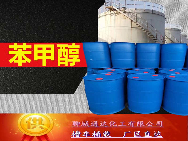 长治苯甲醇生产工厂_鲁西苯甲醇优等品供货价
