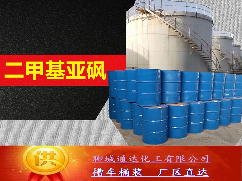 百色二甲基亚砜生产工厂_鲁西二甲基亚砜厂家生产行情预测