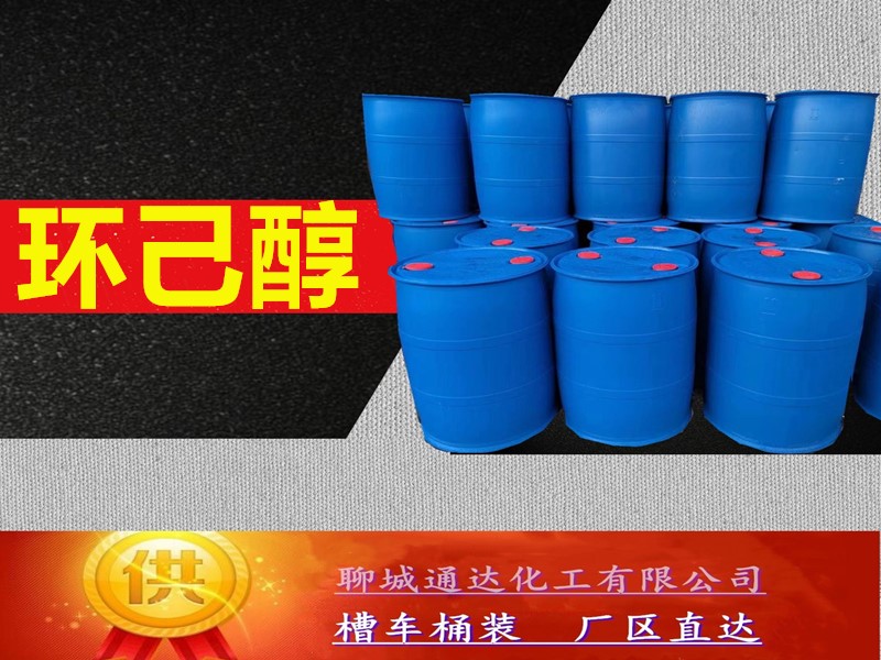 宁夏环己醇生产厂家_整车环己醇优等品定制分装