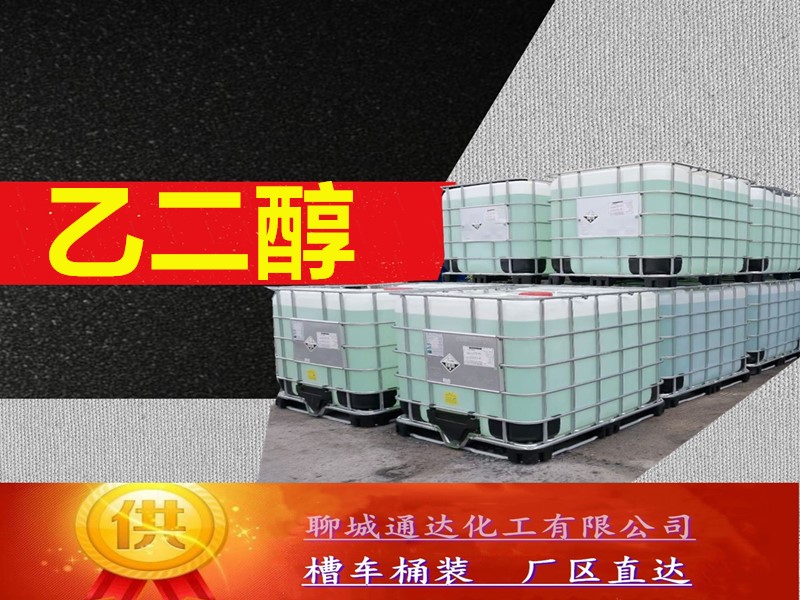 衢州乙二醇厂家_鲁西乙二醇厂家到货价