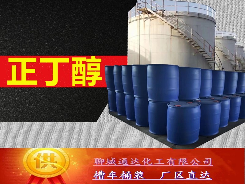 山西正丁醇生产厂家_小包装正丁醇优等品生产分装