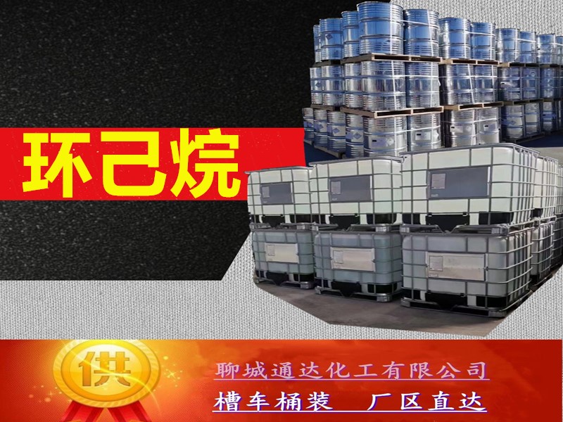 孝感环己烷生产工厂_小包装环己烷优等品灌装