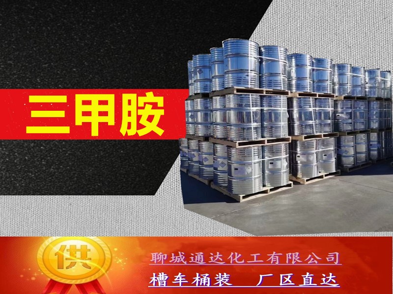 四川三甲胺水溶液工厂_整车三甲胺水溶液生产工厂到货价