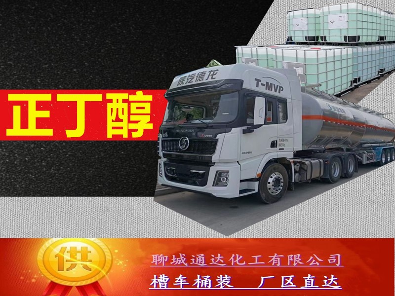 广东正丁醇生产厂家_附近正丁醇工厂生产代理商