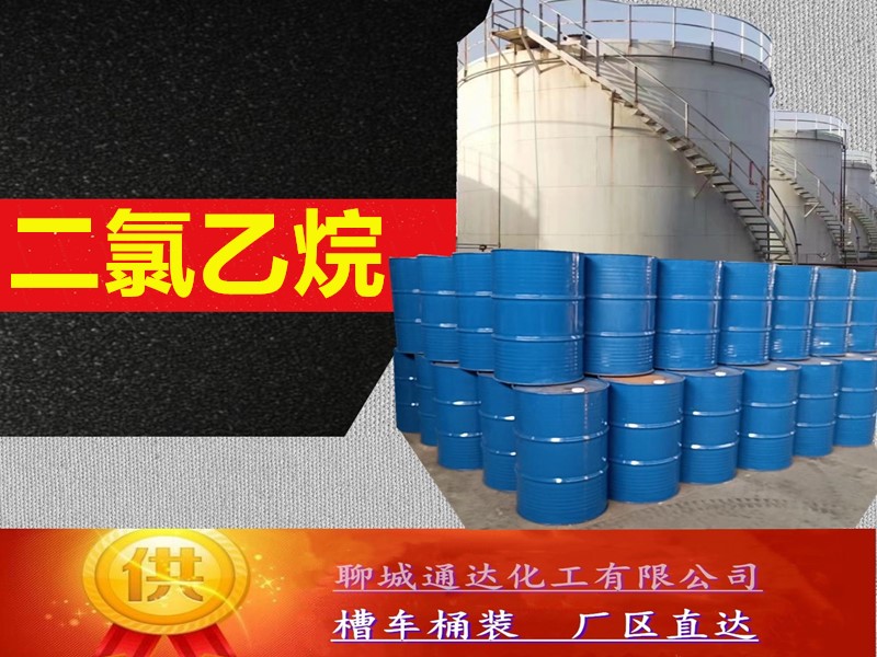 保定二氯乙烷工厂_整车二氯乙烷厂家生产送货价