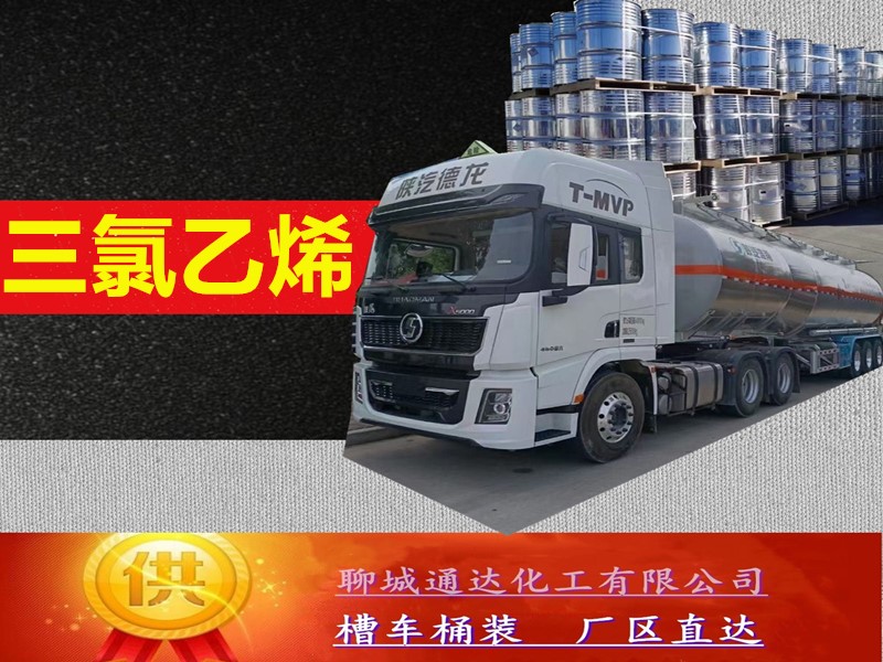 湖南三氯乙烯厂家_国内三氯乙烯优等品到货价