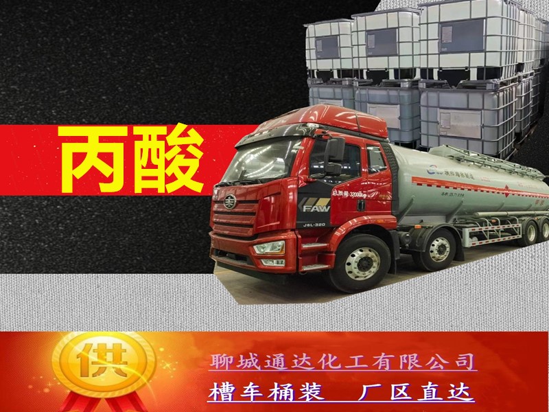 青海丙酸生产厂家_附近丙酸工厂出库价