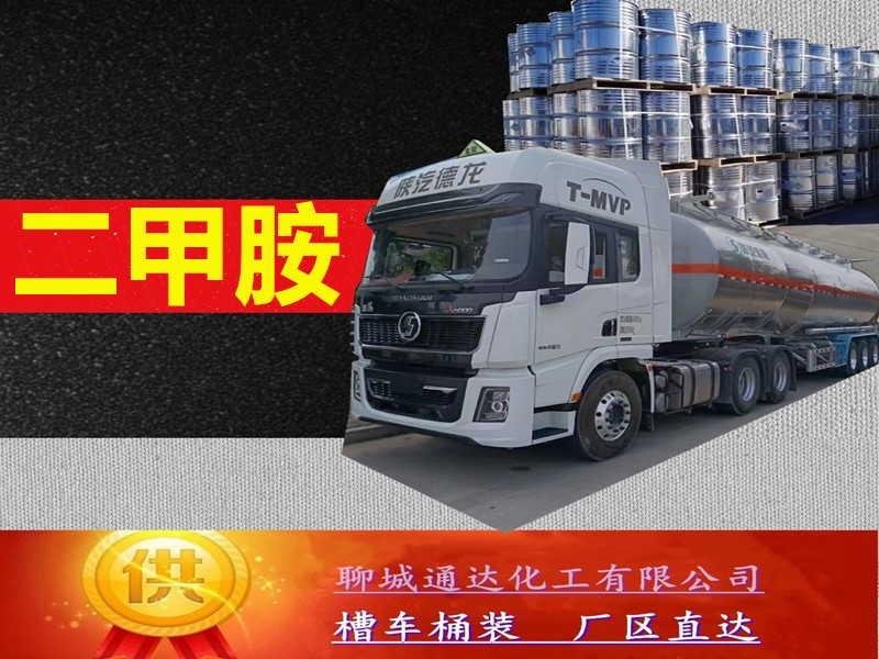 湖北二甲胺水溶液厂家_槽车二甲胺水溶液生产厂家灌装