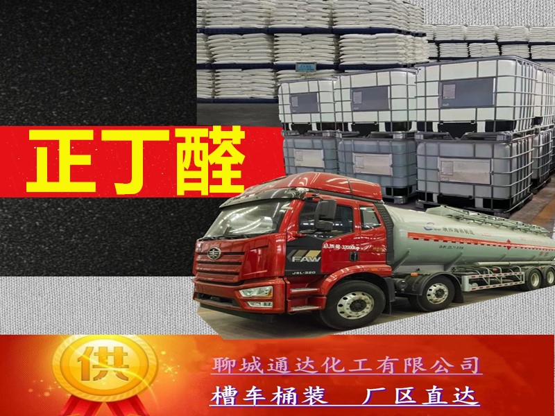 湖南正丁醛生产工厂_小包装正丁醛工厂到货价