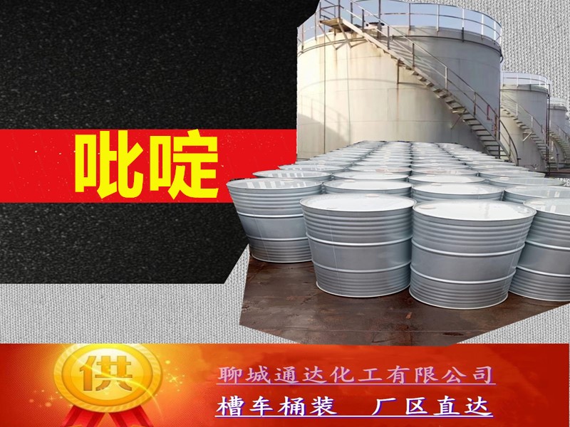 湖北吡啶厂家_附近吡啶生产工厂直送