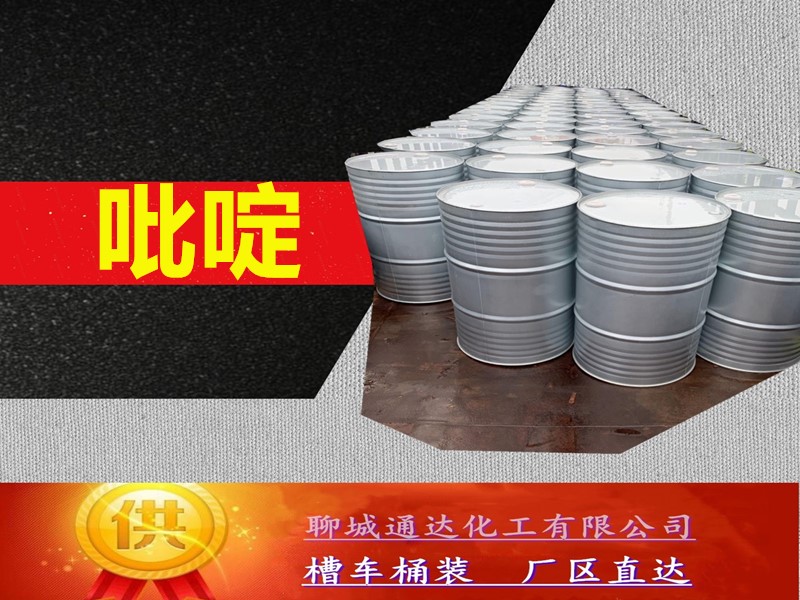 江苏吡啶生产厂家_附近吡啶厂家生产位置