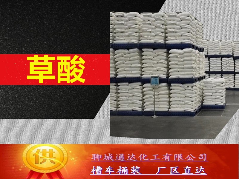 嘉兴草酸工厂_工业级草酸生产厂家行情预测