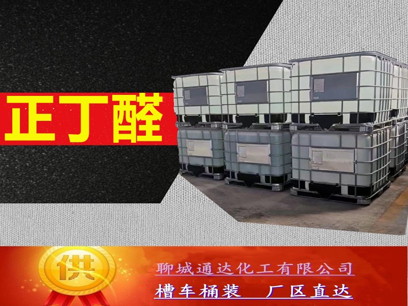 威海正丁醛生产工厂_小包装正丁醛工厂生产到货价