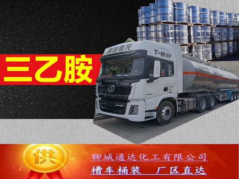 邢台三乙胺厂家_国内三乙胺工厂生产分装