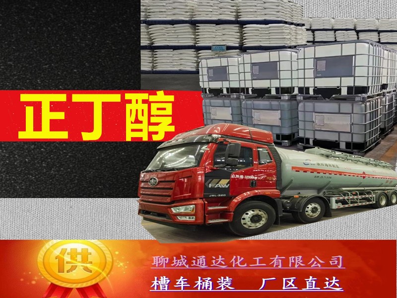 浙江正丁醇工厂_桶装正丁醇厂家分装商
