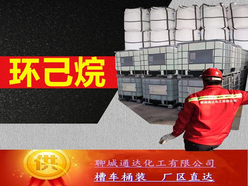 四川环己烷生产工厂_高含量环己烷厂家试剂样品