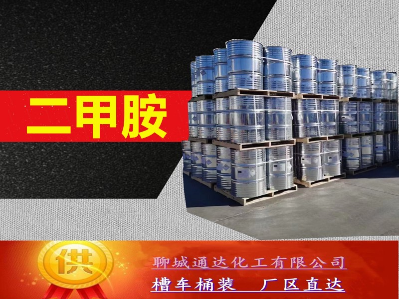 浙江二甲胺水溶液厂家_小包装二甲胺水溶液生产工厂定制分装