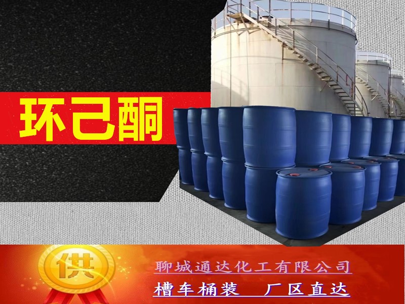 芜湖环己酮生产厂家_鲁西环己酮生产厂家供应商