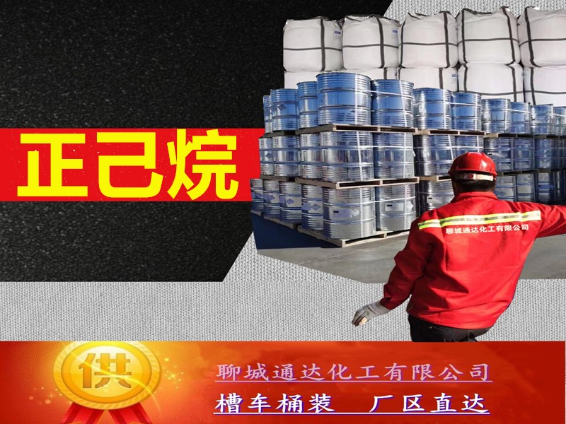 运城正己烷生产厂家_本省正己烷生产工厂到货价