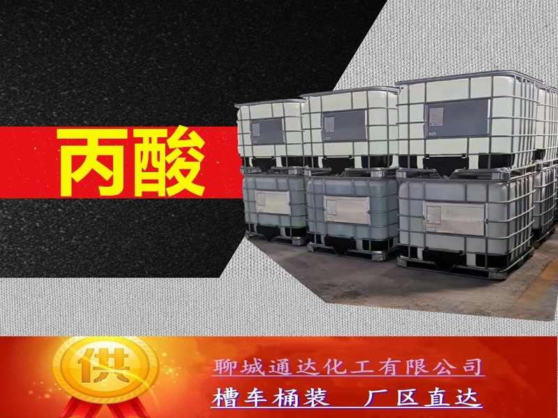 枣庄丙酸工厂_鲁西丙酸厂家生产灌装
