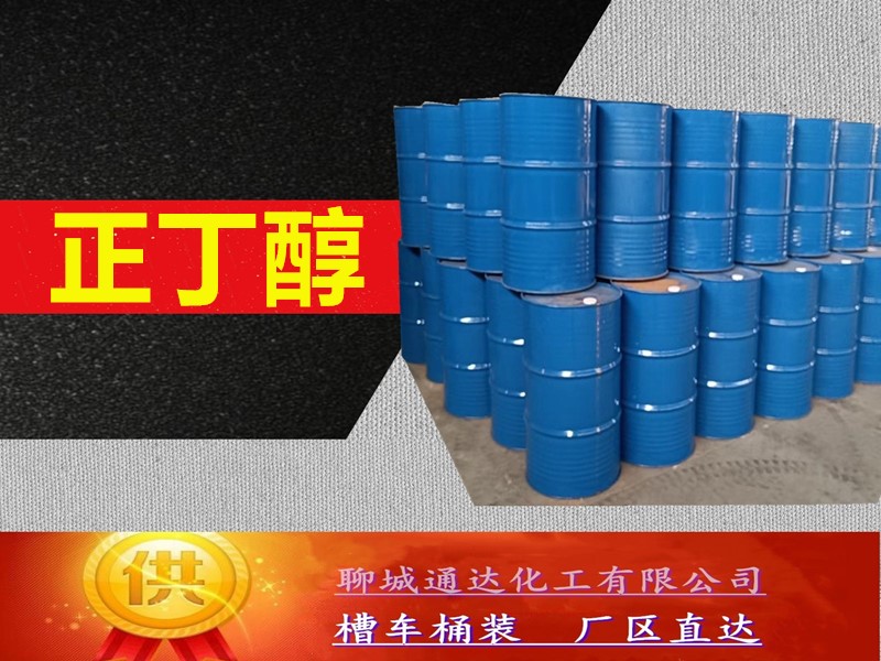 北京正丁醇工厂_本地正丁醇优等品代理商