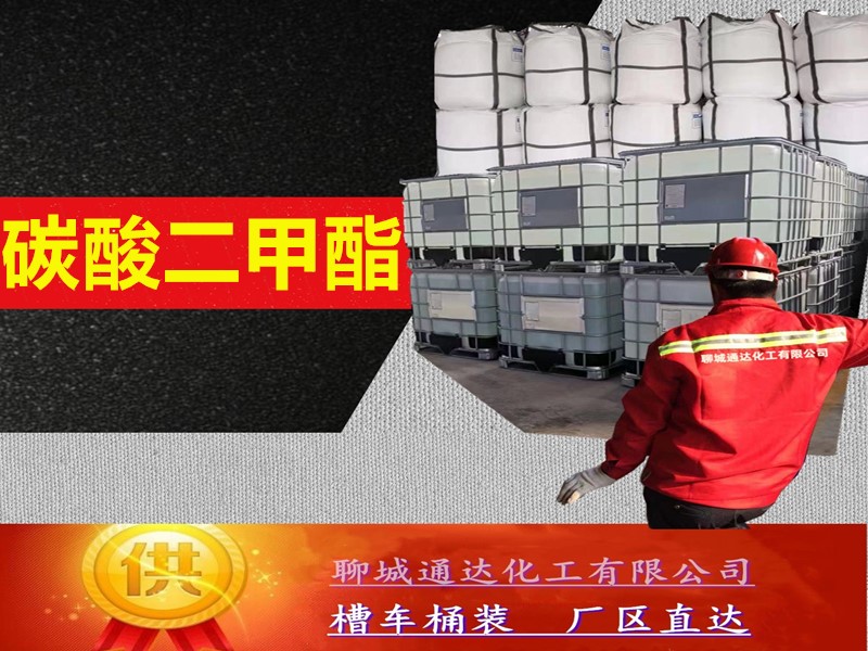 湖南碳酸二甲酯生产工厂_生产碳酸二甲酯优等品生产直送