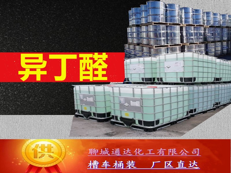 广西异丁醛厂家_周边异丁醛工厂生产样品